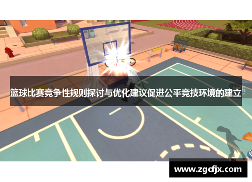 篮球比赛竞争性规则探讨与优化建议促进公平竞技环境的建立