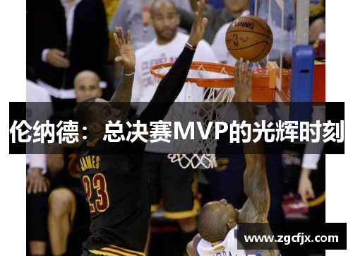 伦纳德：总决赛MVP的光辉时刻