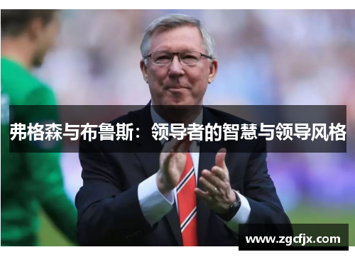 弗格森与布鲁斯：领导者的智慧与领导风格