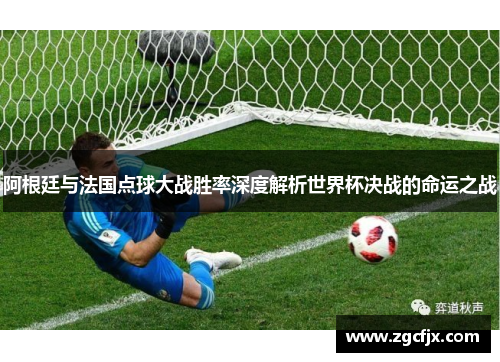 阿根廷与法国点球大战胜率深度解析世界杯决战的命运之战