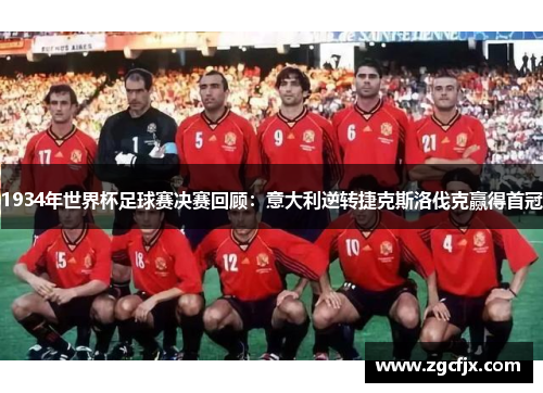 1934年世界杯足球赛决赛回顾：意大利逆转捷克斯洛伐克赢得首冠