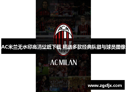 AC米兰无水印高清壁纸下载 精选多款经典队徽与球员图像