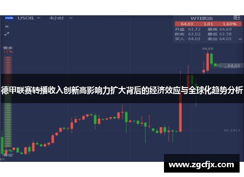 德甲联赛转播收入创新高影响力扩大背后的经济效应与全球化趋势分析