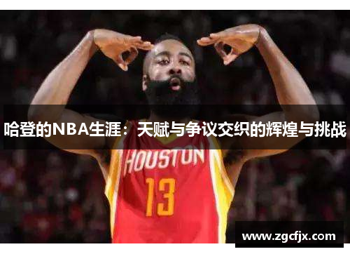哈登的NBA生涯：天赋与争议交织的辉煌与挑战