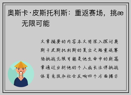 奥斯卡·皮斯托利斯：重返赛场，挑战无限可能