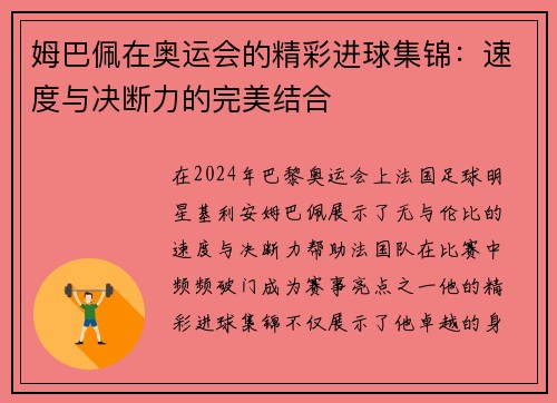 姆巴佩在奥运会的精彩进球集锦：速度与决断力的完美结合