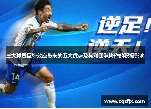 三大球员互补效应带来的五大优势及其对团队协作的积极影响