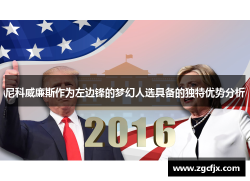 尼科威廉斯作为左边锋的梦幻人选具备的独特优势分析