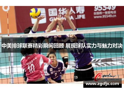 中美排球联赛精彩瞬间回顾 展现球队实力与魅力对决