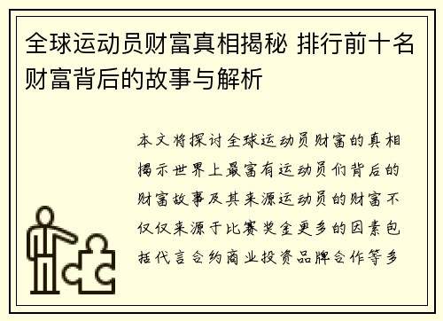 全球运动员财富真相揭秘 排行前十名财富背后的故事与解析