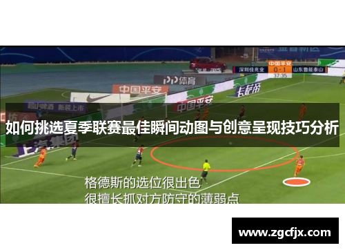 如何挑选夏季联赛最佳瞬间动图与创意呈现技巧分析