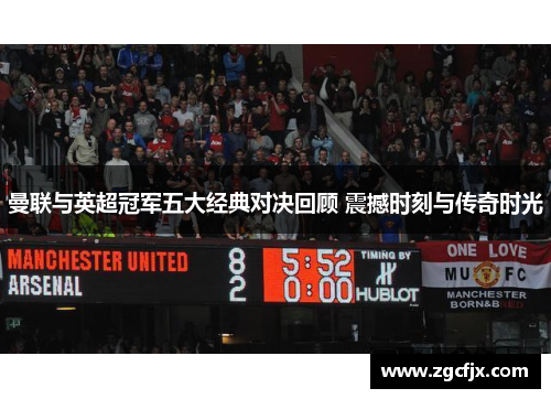 曼联与英超冠军五大经典对决回顾 震撼时刻与传奇时光
