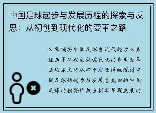 中国足球起步与发展历程的探索与反思：从初创到现代化的变革之路