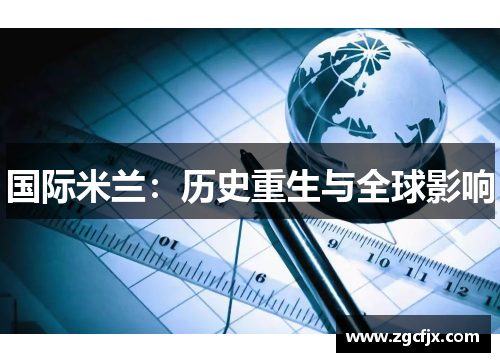 国际米兰：历史重生与全球影响