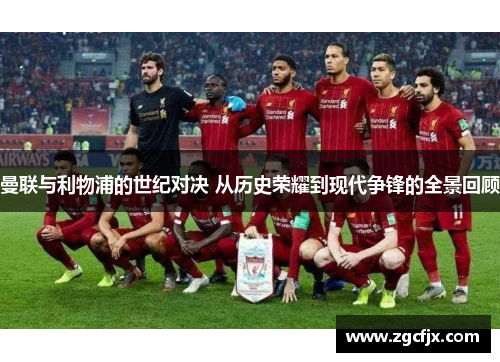 曼联与利物浦的世纪对决 从历史荣耀到现代争锋的全景回顾