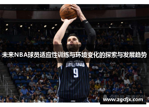 未来NBA球员适应性训练与环境变化的探索与发展趋势