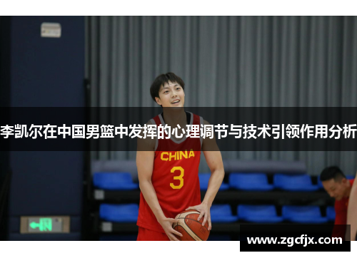 李凯尔在中国男篮中发挥的心理调节与技术引领作用分析