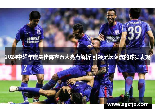 2024中超年度最佳阵容五大亮点解析 引领足坛潮流的球员表现