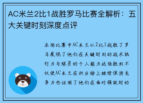 AC米兰2比1战胜罗马比赛全解析：五大关键时刻深度点评