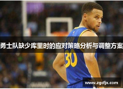 勇士队缺少库里时的应对策略分析与调整方案