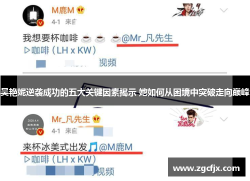 吴艳妮逆袭成功的五大关键因素揭示 她如何从困境中突破走向巅峰