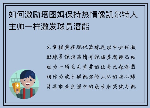 如何激励塔图姆保持热情像凯尔特人主帅一样激发球员潜能
