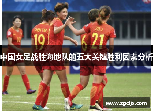 中国女足战胜海地队的五大关键胜利因素分析