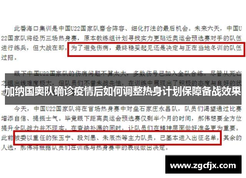 加纳国奥队确诊疫情后如何调整热身计划保障备战效果