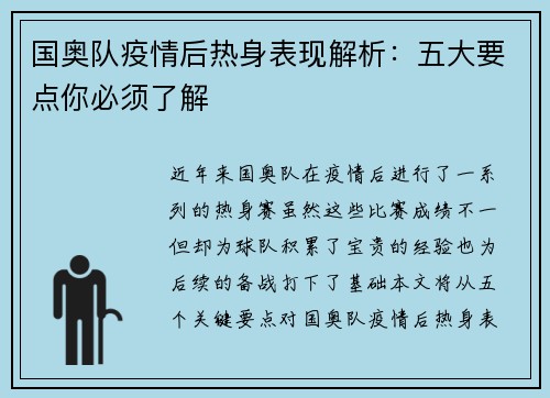 国奥队疫情后热身表现解析：五大要点你必须了解