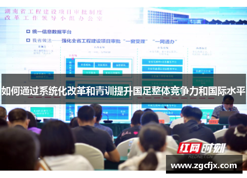 如何通过系统化改革和青训提升国足整体竞争力和国际水平