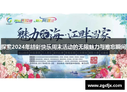 探索2024年精彩快乐周末活动的无限魅力与难忘瞬间