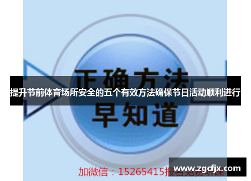 提升节前体育场所安全的五个有效方法确保节日活动顺利进行