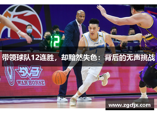 带领球队12连胜，却黯然失色：背后的无声挑战