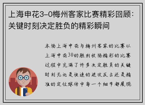 上海申花3-0梅州客家比赛精彩回顾：关键时刻决定胜负的精彩瞬间