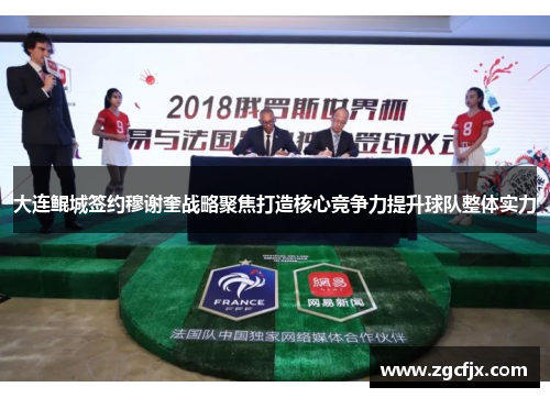 大连鲲城签约穆谢奎战略聚焦打造核心竞争力提升球队整体实力