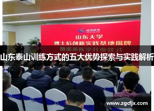 山东泰山训练方式的五大优势探索与实践解析