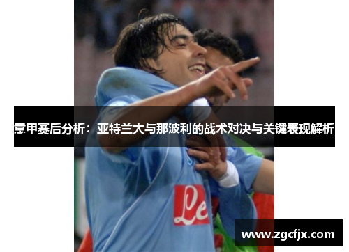 意甲赛后分析：亚特兰大与那波利的战术对决与关键表现解析