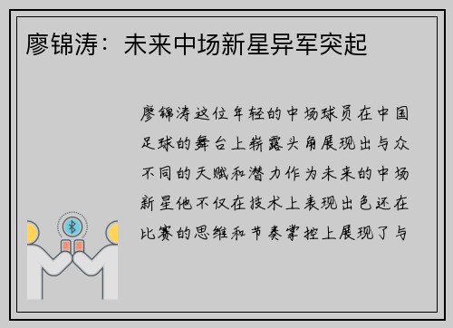 廖锦涛：未来中场新星异军突起
