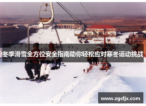 冬季滑雪全方位安全指南助你轻松应对寒冬运动挑战