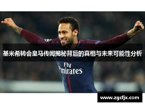 基米希转会皇马传闻揭秘背后的真相与未来可能性分析