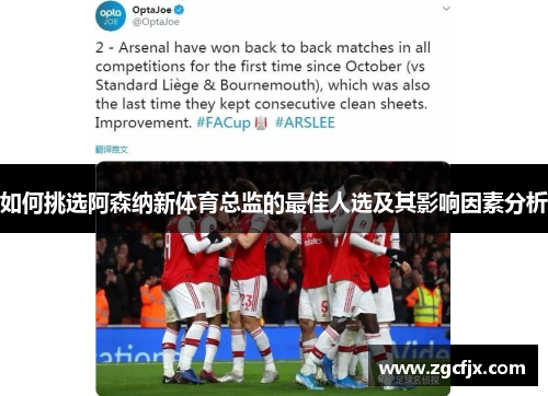 如何挑选阿森纳新体育总监的最佳人选及其影响因素分析