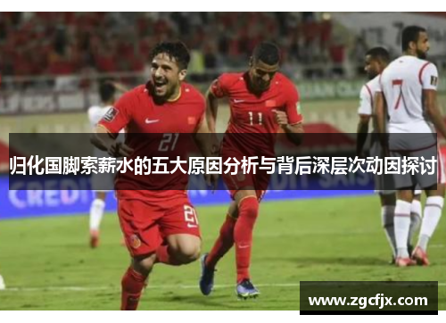 归化国脚索薪水的五大原因分析与背后深层次动因探讨