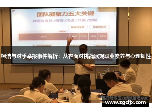 柯洁与对手举报事件解析：从容面对挑战展现职业素养与心理韧性