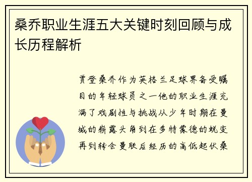 桑乔职业生涯五大关键时刻回顾与成长历程解析