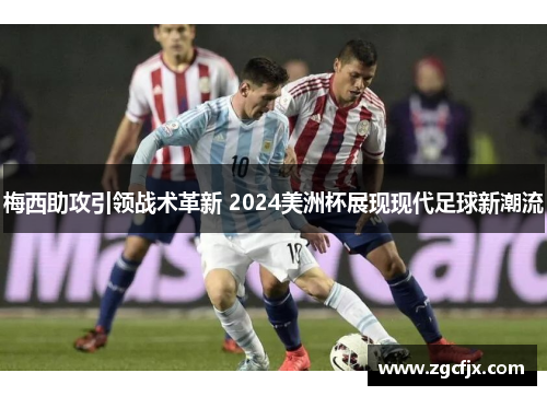 梅西助攻引领战术革新 2024美洲杯展现现代足球新潮流