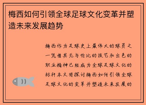 梅西如何引领全球足球文化变革并塑造未来发展趋势