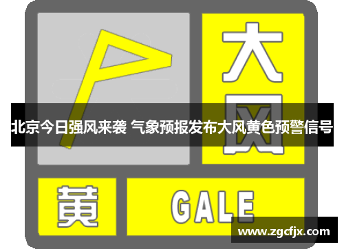 北京今日强风来袭 气象预报发布大风黄色预警信号
