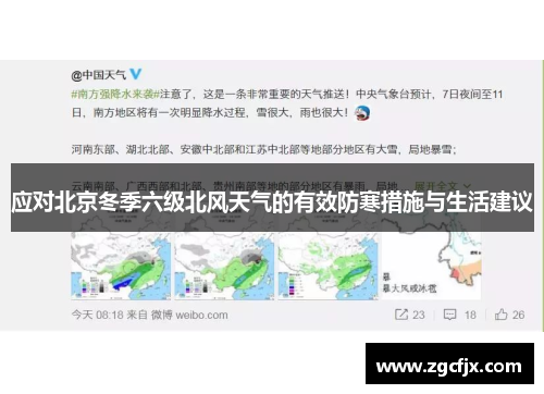 应对北京冬季六级北风天气的有效防寒措施与生活建议