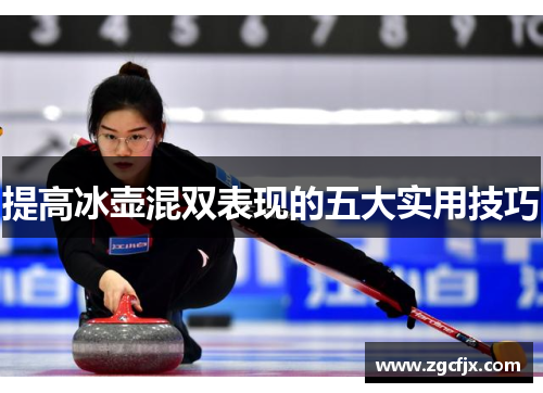 提高冰壶混双表现的五大实用技巧
