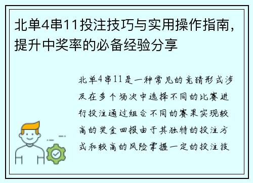 北单4串11投注技巧与实用操作指南，提升中奖率的必备经验分享